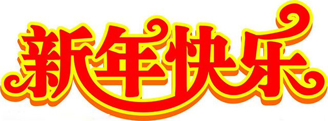 2018年商翼網(wǎng)祝大家新年快樂(lè )